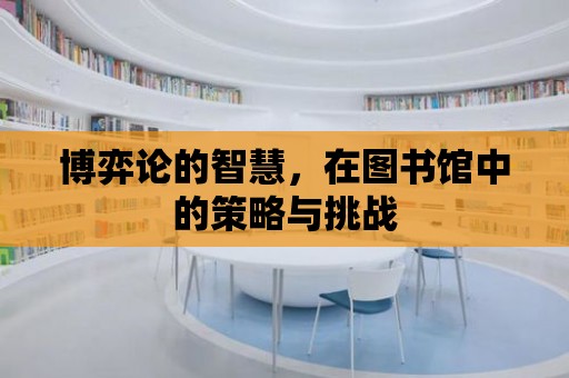 博弈論的智慧，在圖書館中的策略與挑戰