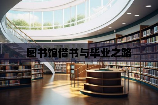 圖書館借書與畢業之路