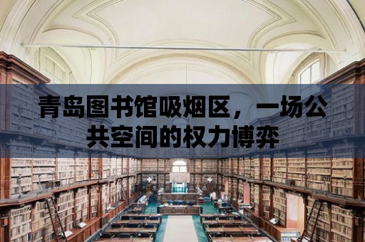 青島圖書館吸煙區，一場公共空間的權力博弈