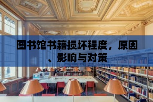 圖書館書籍損壞程度，原因、影響與對策