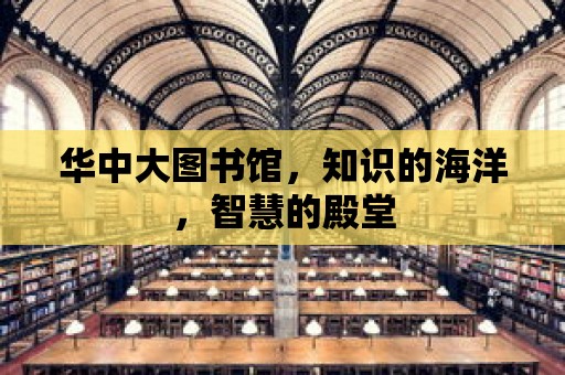 華中大圖書館，知識的海洋，智慧的殿堂