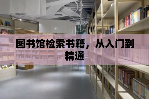 圖書館檢索書籍，從入門到精通