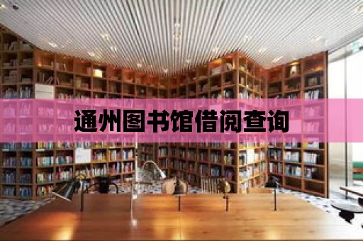 通州圖書館借閱查詢