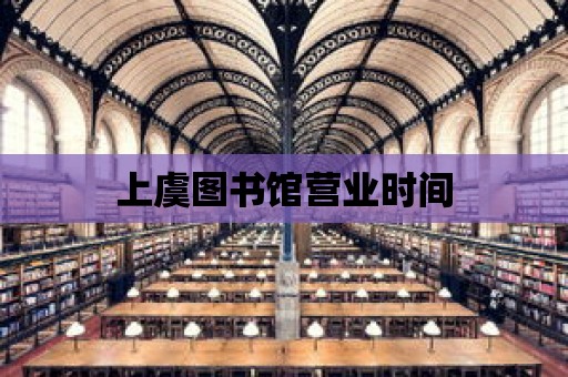 上虞圖書館營業時間