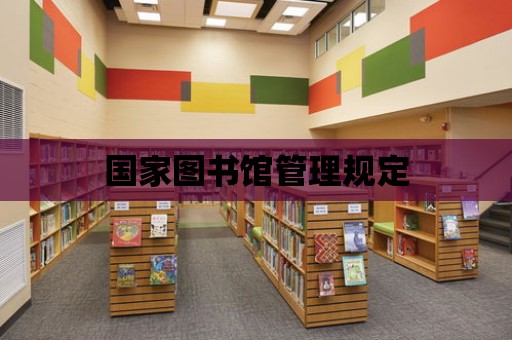 國家圖書館管理規(guī)定