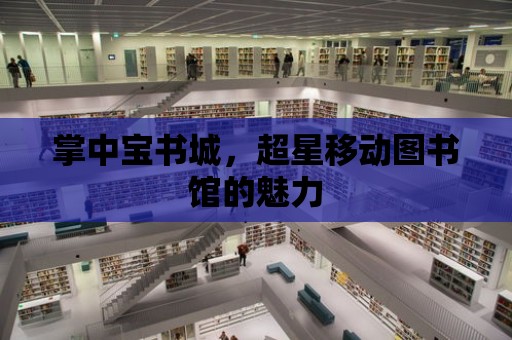 掌中寶書城，超星移動圖書館的魅力