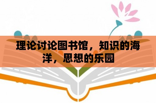 理論討論圖書館，知識的海洋，思想的樂園