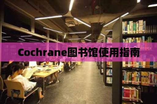 Cochrane圖書館使用指南