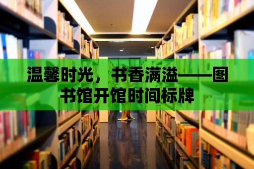 溫馨時(shí)光，書香滿溢——圖書館開館時(shí)間標(biāo)牌