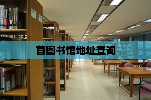 首圖書館地址查詢