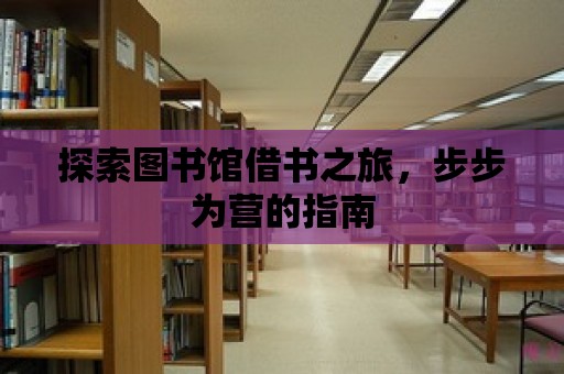 探索圖書館借書之旅，步步為營的指南