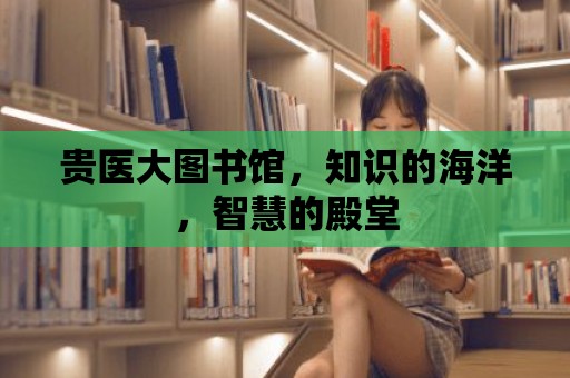 貴醫(yī)大圖書館，知識的海洋，智慧的殿堂