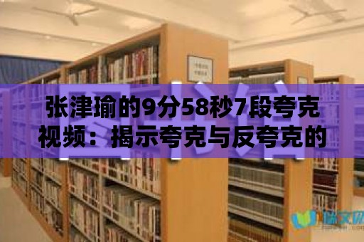 張津瑜的9分58秒7段夸克視頻：揭示夸克與反夸克的對稱性