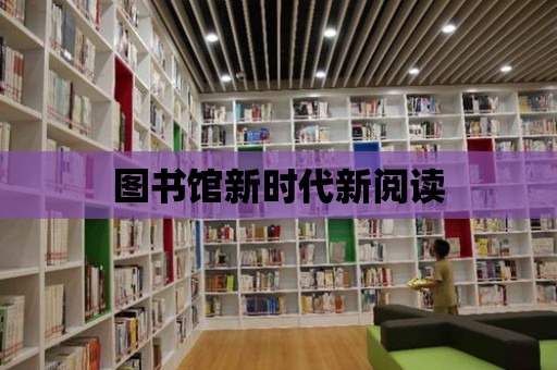 圖書館新時代新閱讀