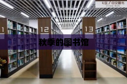 秋季的圖書館