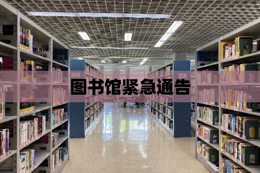 圖書館緊急通告