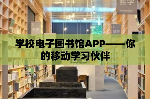 學校電子圖書館APP——你的移動學習伙伴