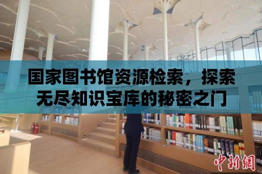 國家圖書館資源檢索，探索無盡知識寶庫的秘密之門