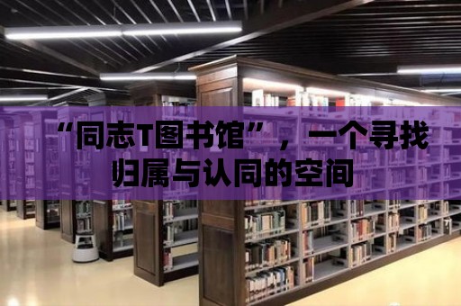 “同志T圖書館”，一個(gè)尋找歸屬與認(rèn)同的空間