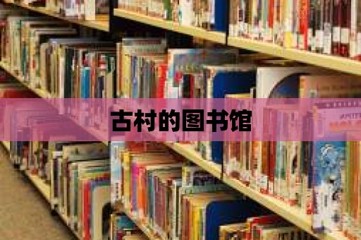 古村的圖書館