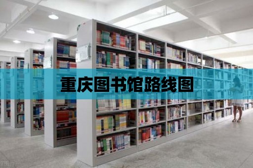 重慶圖書館路線圖