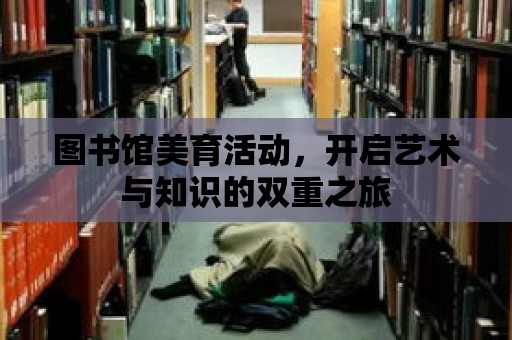 圖書館美育活動，開啟藝術與知識的雙重之旅