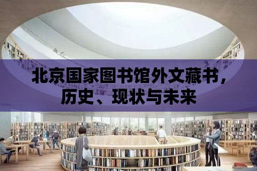 北京國家圖書館外文藏書，歷史、現狀與未來