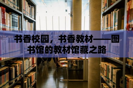 書香校園，書香教材——圖書館的教材館藏之路