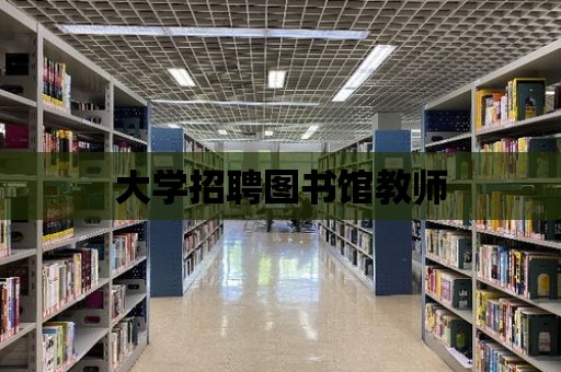 大學招聘圖書館教師