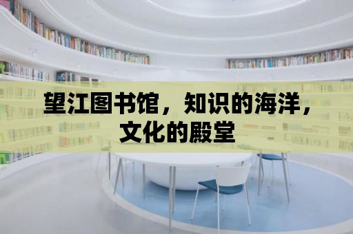 望江圖書館，知識的海洋，文化的殿堂