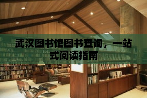 武漢圖書館圖書查詢，一站式閱讀指南