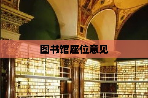 圖書館座位意見