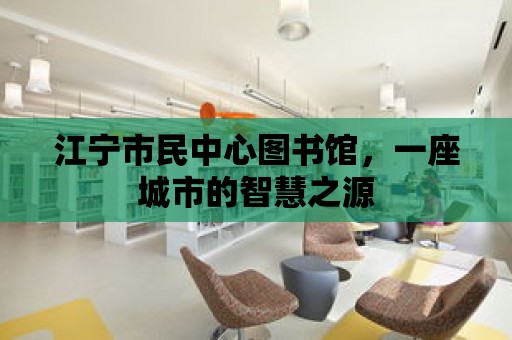 江寧市民中心圖書館，一座城市的智慧之源