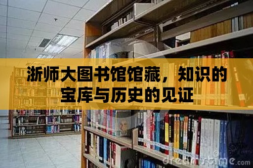 浙師大圖書館館藏，知識的寶庫與歷史的見證