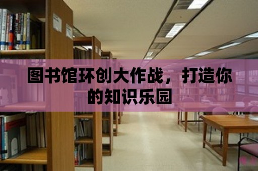 圖書館環創大作戰，打造你的知識樂園