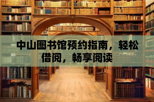 中山圖書館預(yù)約指南，輕松借閱，暢享閱讀