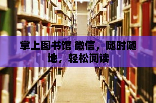 掌上圖書館 微信，隨時隨地，輕松閱讀