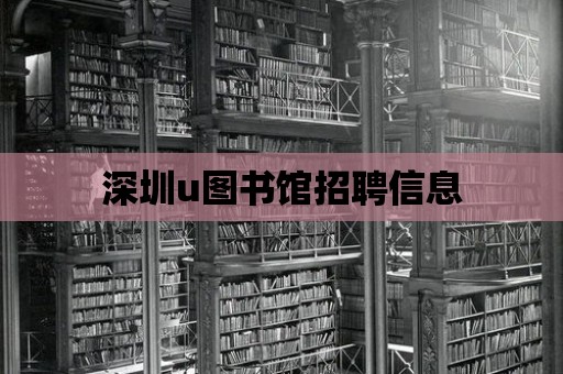 深圳u圖書館招聘信息