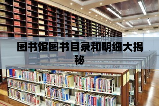 圖書館圖書目錄和明細大揭秘