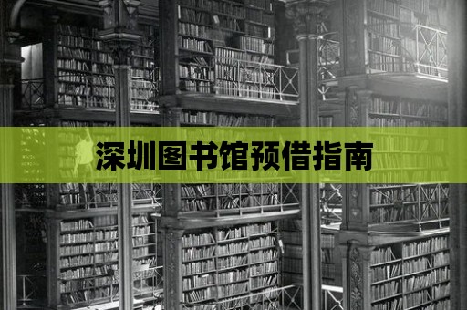 深圳圖書館預借指南