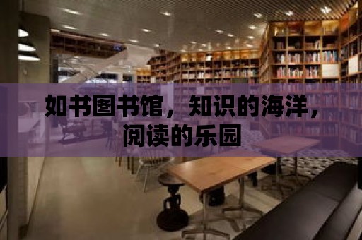 如書圖書館，知識的海洋，閱讀的樂園