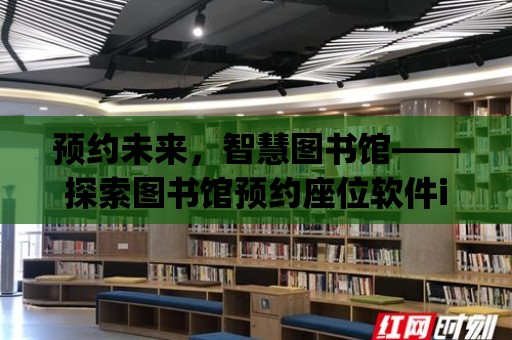 預約未來，智慧圖書館——探索圖書館預約座位軟件ip