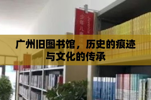 廣州舊圖書館，歷史的痕跡與文化的傳承