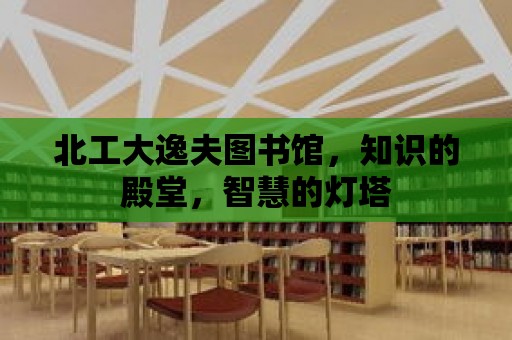 北工大逸夫圖書館，知識的殿堂，智慧的燈塔