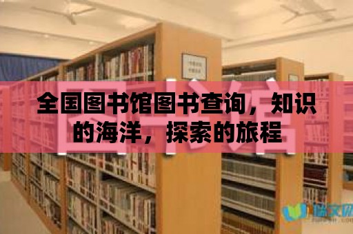 全國圖書館圖書查詢，知識的海洋，探索的旅程