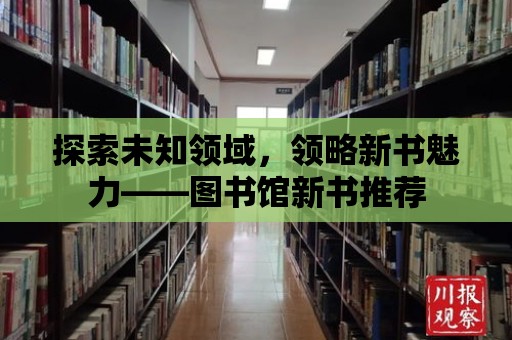 探索未知領域，領略新書魅力——圖書館新書推薦