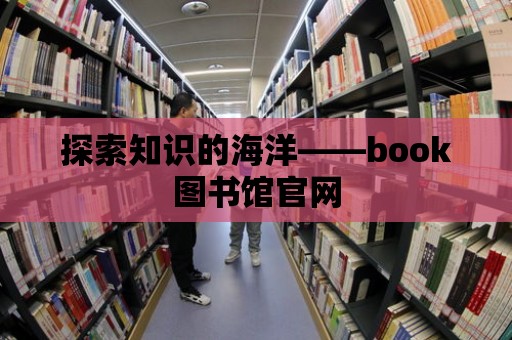 探索知識的海洋——book圖書館官網