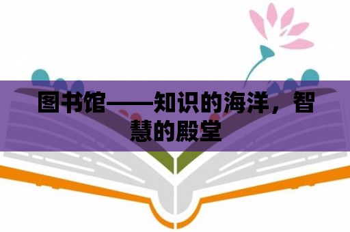 圖書館——知識的海洋，智慧的殿堂