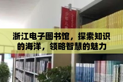 浙江電子圖書館，探索知識的海洋，領略智慧的魅力