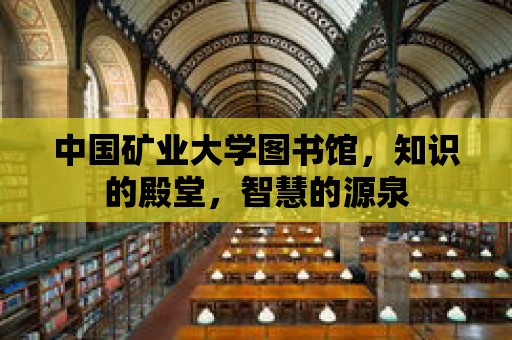 中國礦業(yè)大學圖書館，知識的殿堂，智慧的源泉